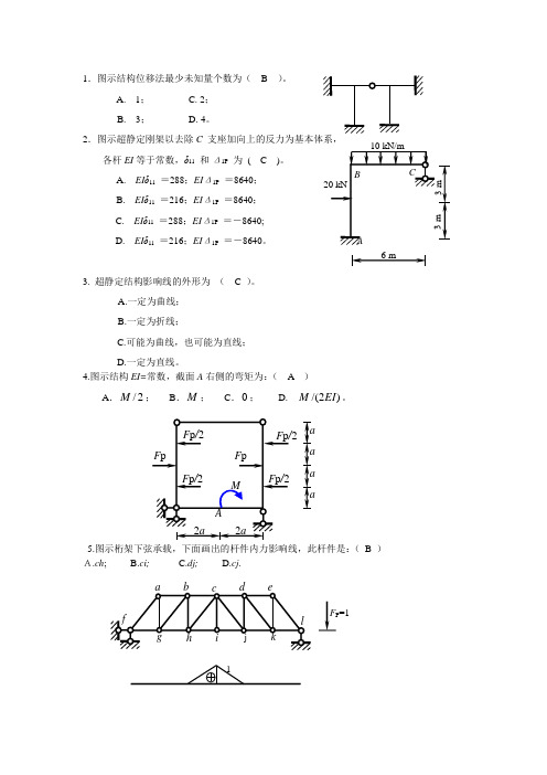 结构力学-选择题