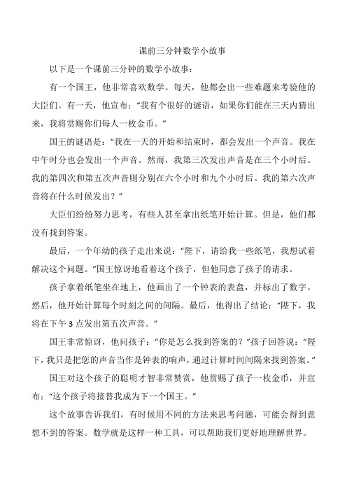 课前三分钟数学小故事