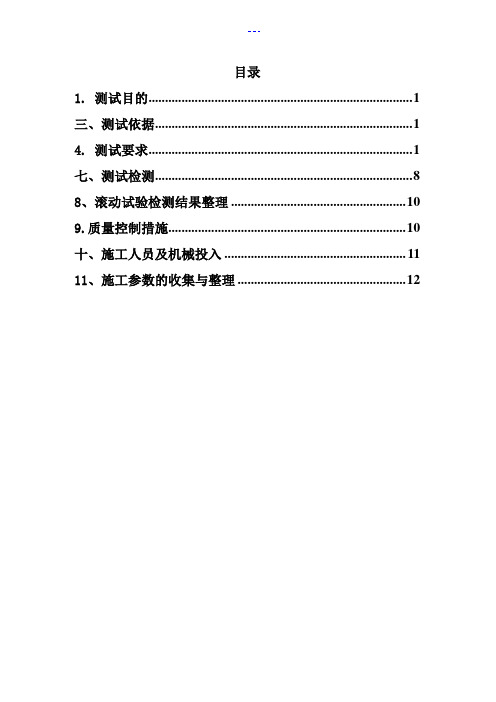 土方碾压试验施工组织方案