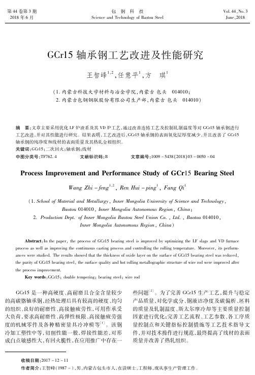 GCr15轴承钢工艺改进及性能研究