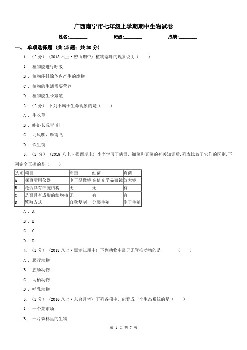 广西南宁市七年级上学期期中生物试卷