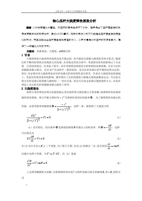 轴心压杆大挠度弹性屈曲分析