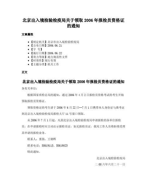 北京出入境检验检疫局关于领取2006年报检员资格证的通知