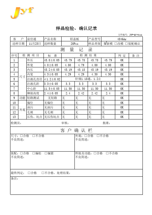 样品检验、确认记录