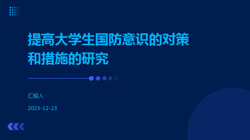 提高大学生国防意识的对策和措施的研究