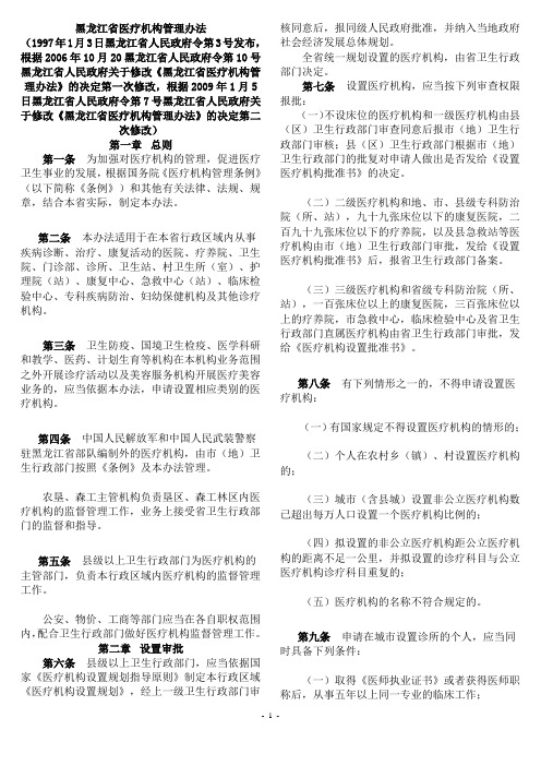 黑龙江省医疗机构管理办法(最新)