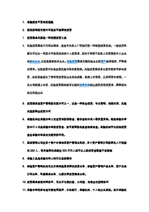 基金从业资格考试知识整理合辑