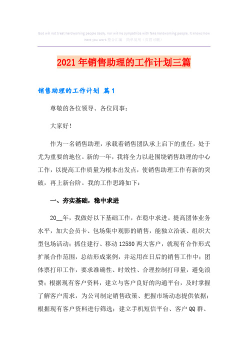 2021年销售助理的工作计划三篇