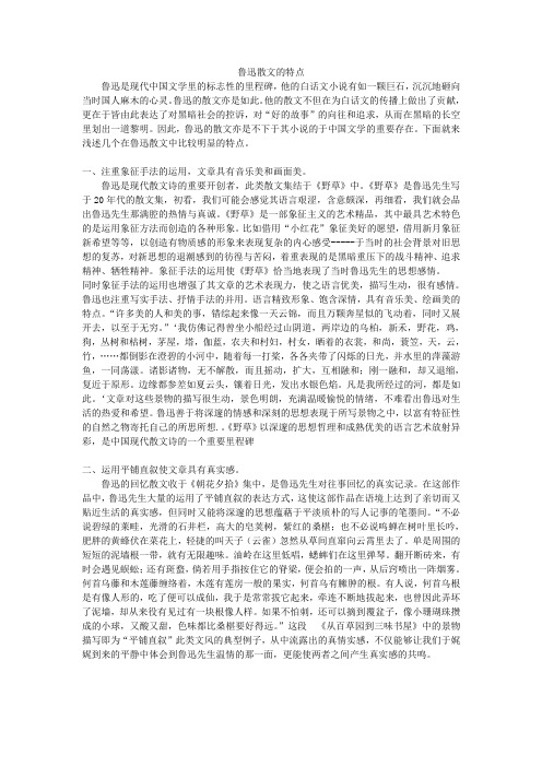 鲁迅散文的艺术特点