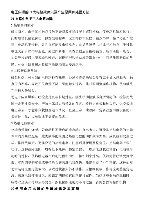 电工实操的3大电路故障以及产生原因和处理方法