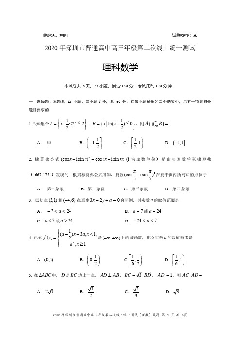 【4月深圳二模理数】2020年深圳普通高中高三年级第二次在线测试理科数学试卷及参考答案评分标准(二模)