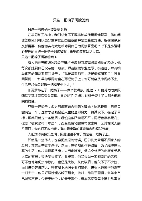 只选一把椅子阅读答案3篇