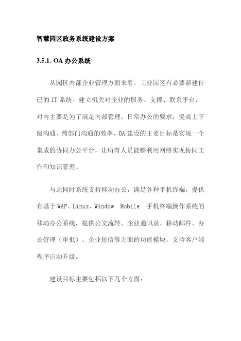 智慧园区政务系统建设方案
