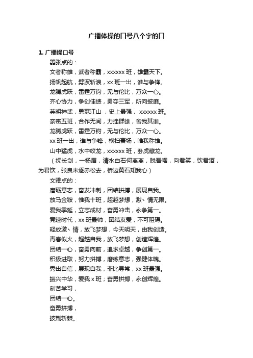 广播体操的口号八个字的口