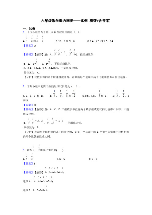 六年级数学课内同步——比例 测评(含答案)
