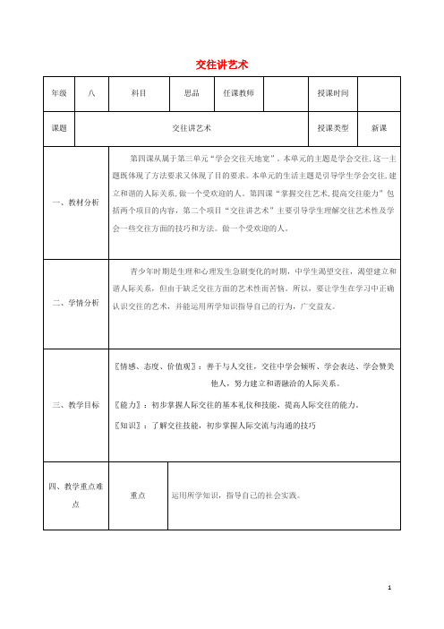 八年级政治上册 第二单元 学会交往天地宽 第四课 掌握交往艺术 提高交往能力 第2框 交往讲艺术教案 鲁教版