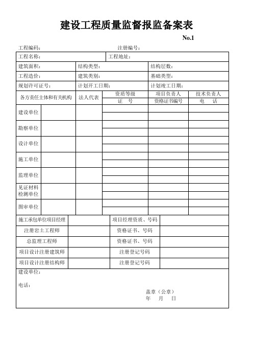 建设工程质量监督报监备案表