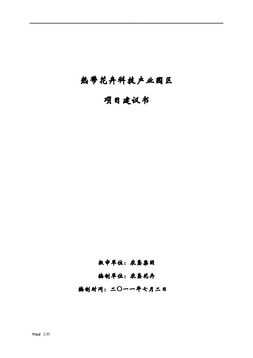 花卉科技园项目实施建议书