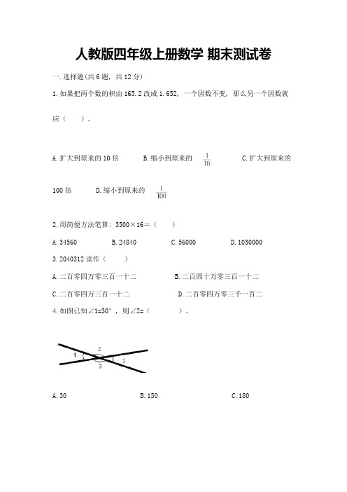 人教版四年级上册数学-期末测试卷及答案【名校卷】