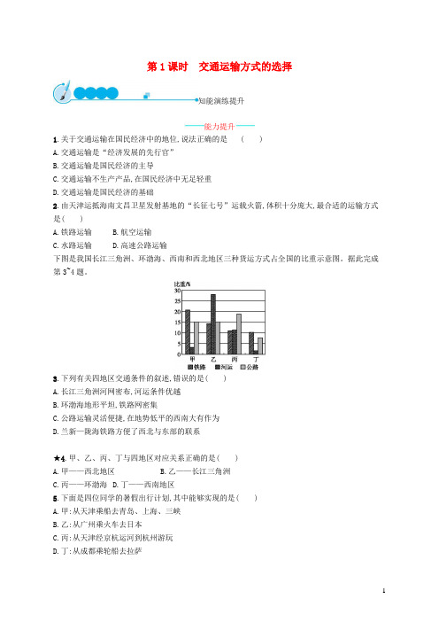 金山区六中八年级地理上册 4.1 交通运输第1课时 交通运输方式的选择课后习题 新人教版