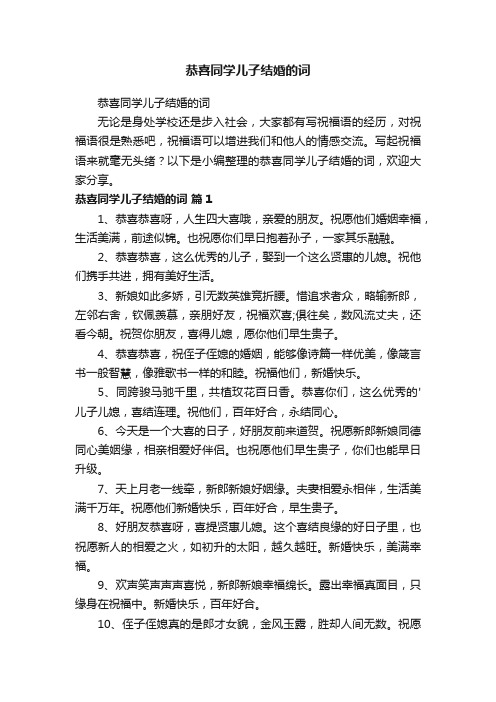 恭喜同学儿子结婚的词