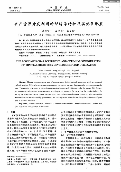 矿产资源开发利用的经济学特性及其优化配置