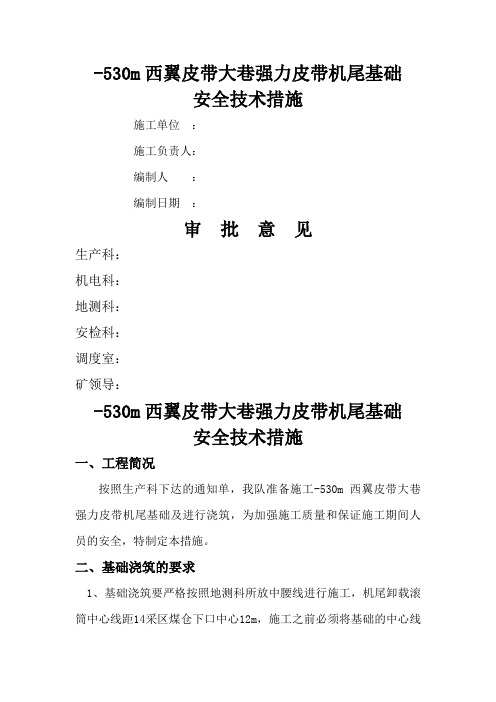 东翼煤仓联巷皮带机头基础浇筑安全技术措施