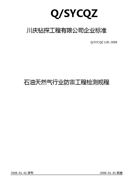 石油天然气行业防雷装置检测规程