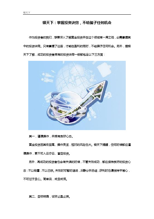 银天下：掌握投资诀窍,不给骗子任何机会