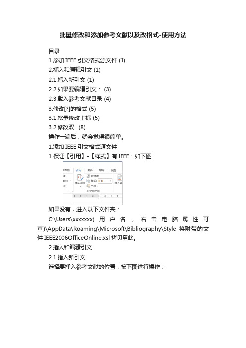 批量修改和添加参考文献以及改格式-使用方法