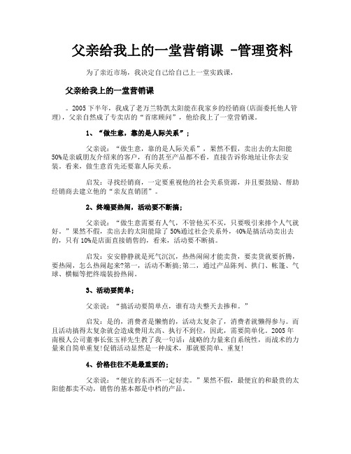 父亲给我上的一堂营销课管理资料