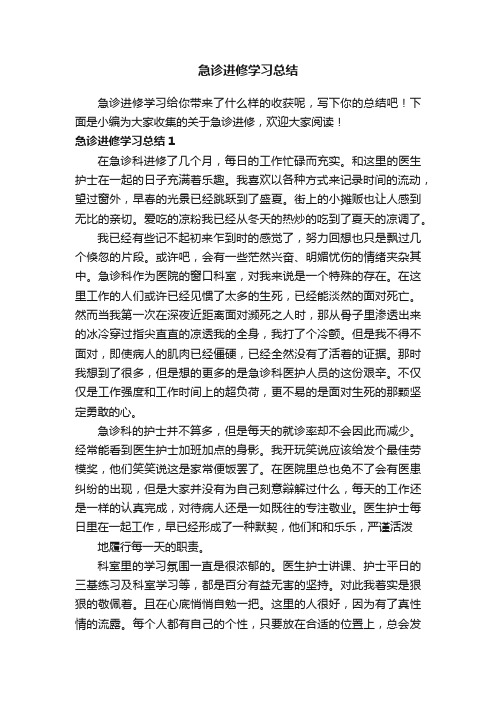 急诊进修学习总结