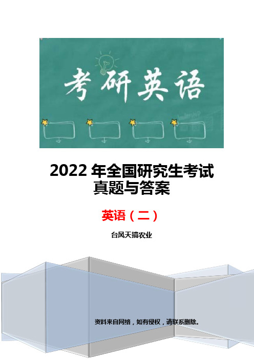 2022年全国研究生考试英语(二)真题及答案