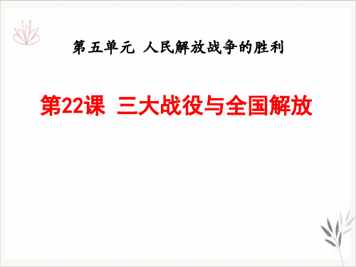 三大战役与全国解放人民解放战争的胜利课件PPT