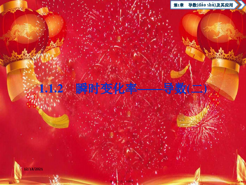 高中数学第1章导数及其应用1.1导数的概念1.1.2瞬时变化率——导数(二)222数学