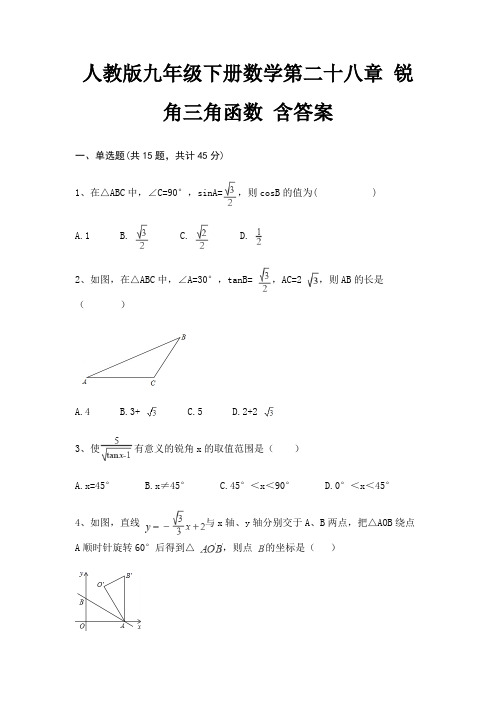 人教版九年级下册数学第二十八章 锐角三角函数 含答案