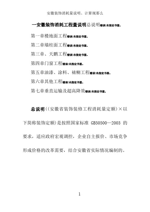 安徽装饰消耗量说明、计算规则