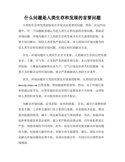 什么问题是人类生存和发展的首要问题