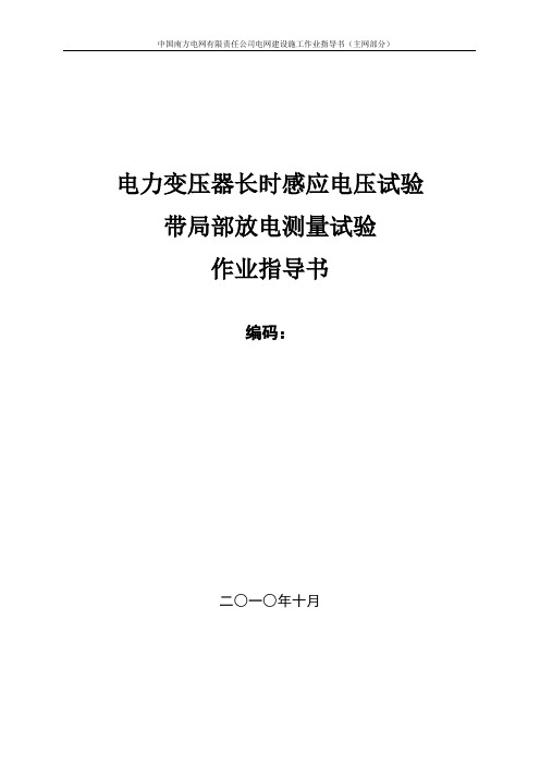 南方电网公司变压器局部放电试验作业指导书(征求意见稿)