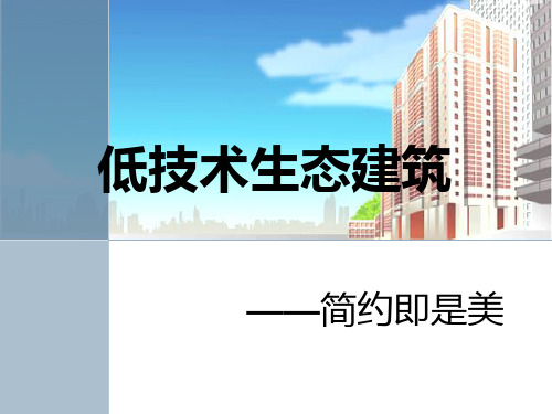 低技术生态建筑