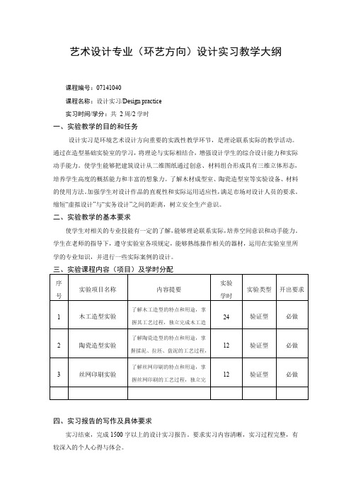 艺术设计专业(环艺方向)设计实习教学大纲