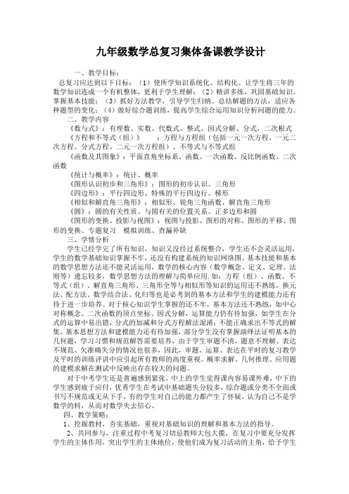 九年级数学总复习集体备课教学设计