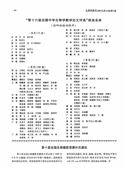 “第十六届全国中学生物学教学论文评选”获奖名单