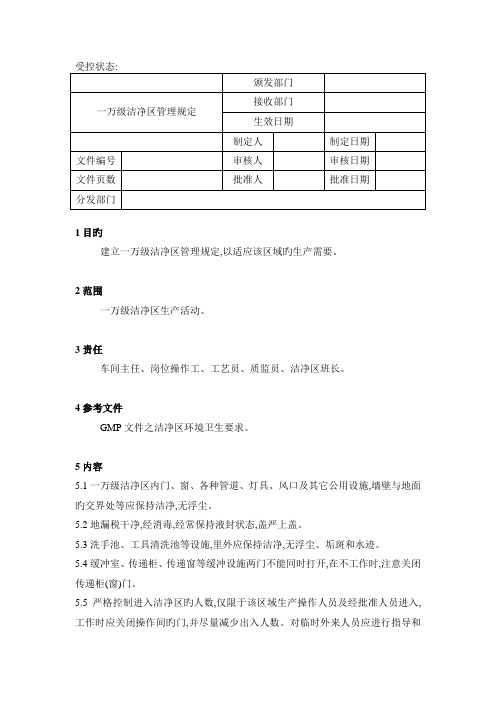 一万级洁净区管理规定