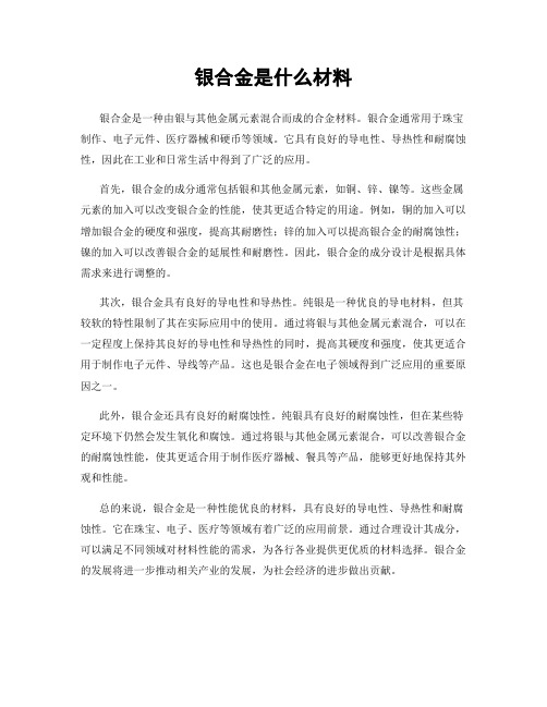 银合金是什么材料