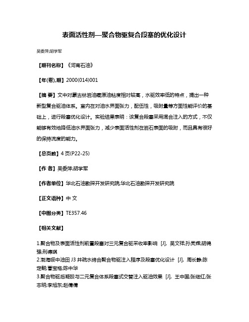 表面活性剂—聚合物驱复合段塞的优化设计