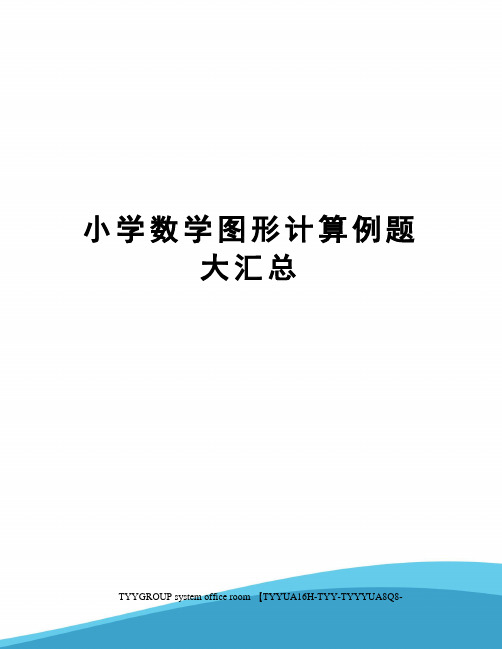 小学数学图形计算例题大汇总