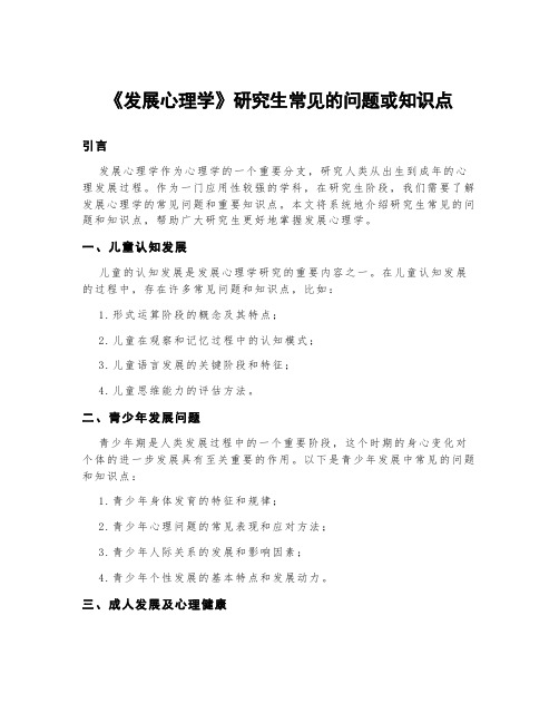 《发展心理学》研究生常见的问题或知识点