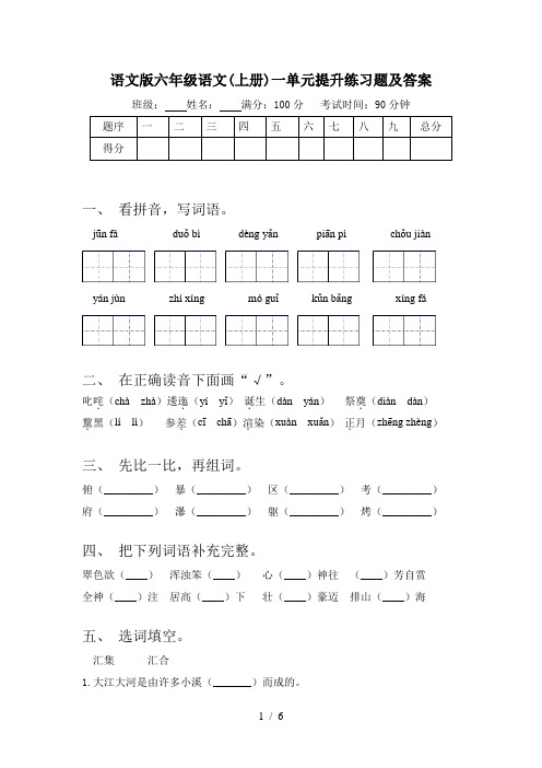 语文版六年级语文(上册)一单元提升练习题及答案