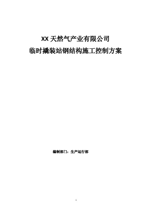 XX公司临时撬装站钢结构施工控制方案